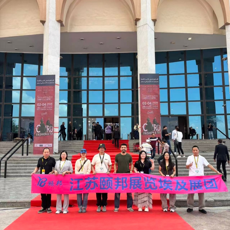 江苏颐邦展览有限公司-2026.10埃及纺织博览会 江苏颐邦展览有限公司